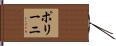 ポリーニ Hand Scroll