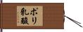ポリ乳酸 Hand Scroll
