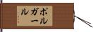 ポルガール Hand Scroll