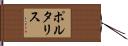 ポルタリス Hand Scroll