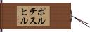 ポルテスヒル Hand Scroll