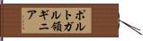 ポルトガル領ギニア Hand Scroll