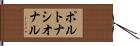 ポルトナシオナル Hand Scroll