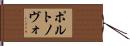 ポルトノヴォ Hand Scroll