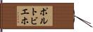 ポルトビエホ Hand Scroll