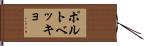 ポルトベッキョ Hand Scroll