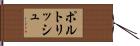 ポルトリッシュ Hand Scroll
