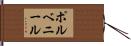 ポルベニール Hand Scroll