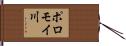 ポロモイ川 Hand Scroll