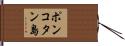 ポンコタン島 Hand Scroll