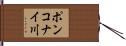 ポンコナイ川 Hand Scroll