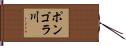 ポンゴラ川 Hand Scroll