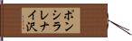 ポンシラレナイ沢 Hand Scroll