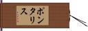 ポンタリス Hand Scroll