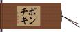ポンチキ Hand Scroll