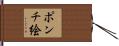 ポンチ絵 Hand Scroll