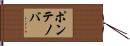ポンテノバ Hand Scroll