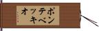 ポンテベッキオ Hand Scroll