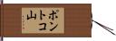 ポントコ山 Hand Scroll