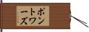 ポントワーズ Hand Scroll