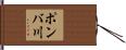 ポンバ川 Hand Scroll