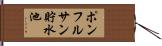 ポンフルサン貯水池 Hand Scroll