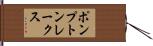 ポンプトンレークス Hand Scroll