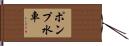 ポンプ水車 Hand Scroll
