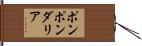 ポンポン・ダリア Hand Scroll