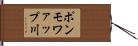 ポンモワァップ川 Hand Scroll