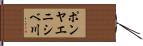 ポンヤエニシベ川 Hand Scroll