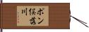 ポン俣落川 Hand Scroll