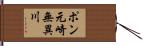 ポン元崎無異川 Hand Scroll