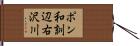 ポン和訓辺右沢川 Hand Scroll