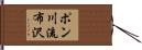 ポン川流布沢 Hand Scroll