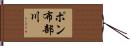 ポン布部川 Hand Scroll