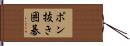 ポン抜き囲碁 Hand Scroll