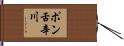 ポン舌辛川 Hand Scroll