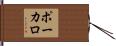 ポーカロ Hand Scroll