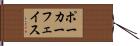 ポーカーフェイス Hand Scroll