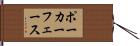 ポーカー・フェース Hand Scroll