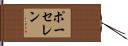 ポーセレン Hand Scroll