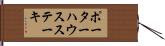 ポーターハウスステーキ Hand Scroll