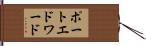 ポートエドワード Hand Scroll