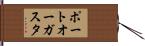 ポートオーガスタ Hand Scroll