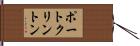 ポートクリントン Hand Scroll
