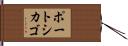 ポートシカゴ Hand Scroll