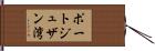 ポートジュザン湾 Hand Scroll