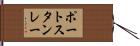 ポートスタンレー Hand Scroll