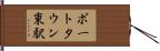 ポートタウン東駅 Hand Scroll
